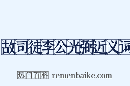 故司徒李公光弼近义词是什么意思的图片